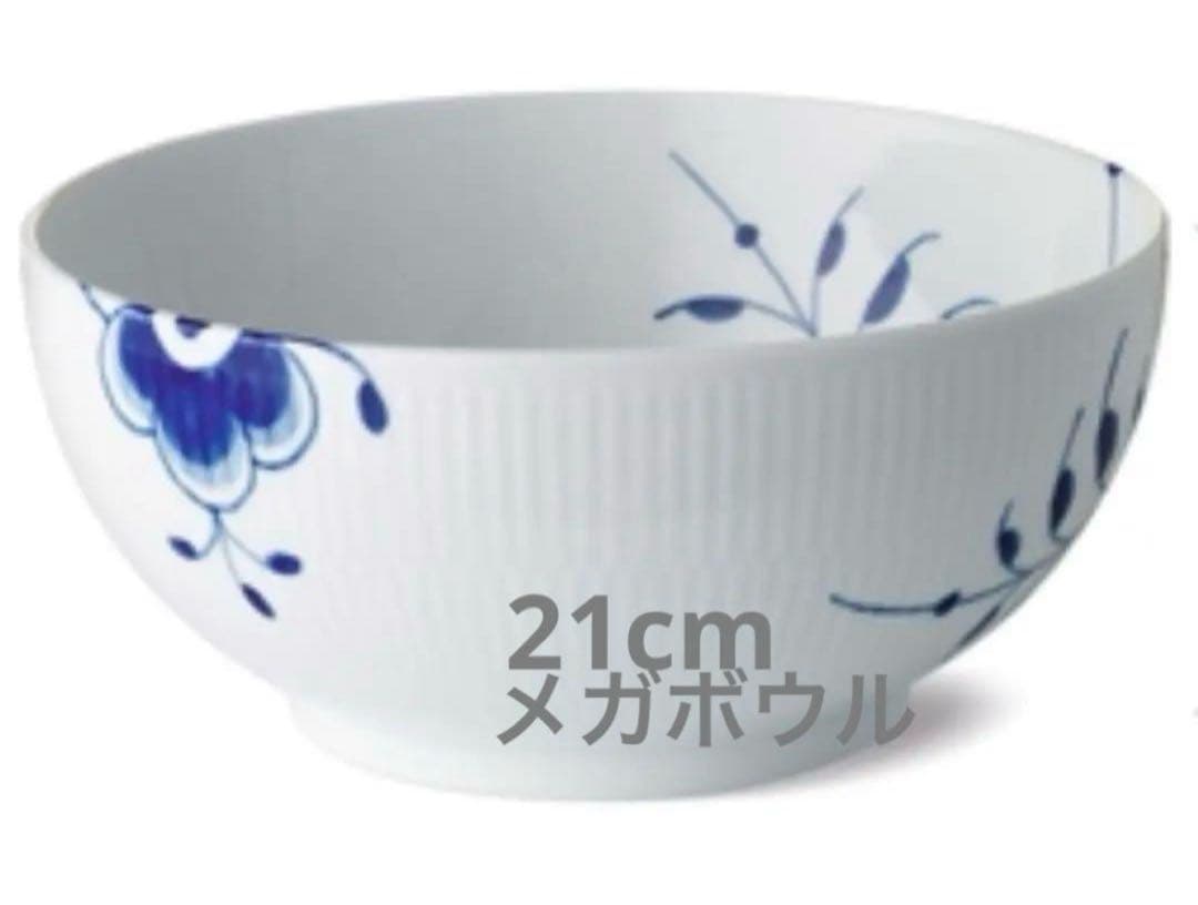 ブルーフルーテッド メガ ボウル 21cm