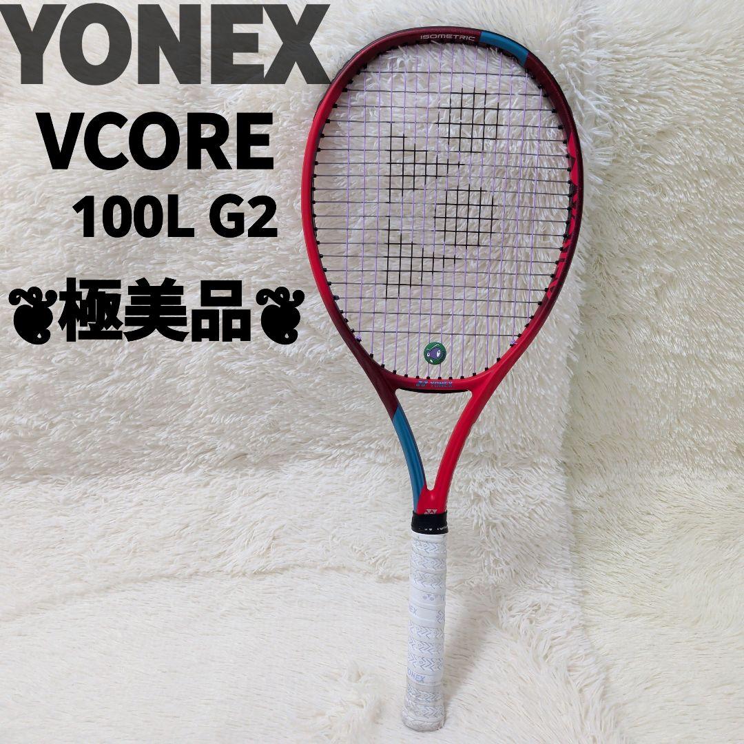 極美品✨️　 YONEX VCORE 100L G2 硬式テニスラケット