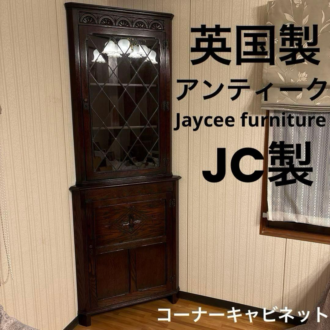 英国製ジェイシーファニチャー製アンティーク家具飾り棚コーナーキャビネット良品！