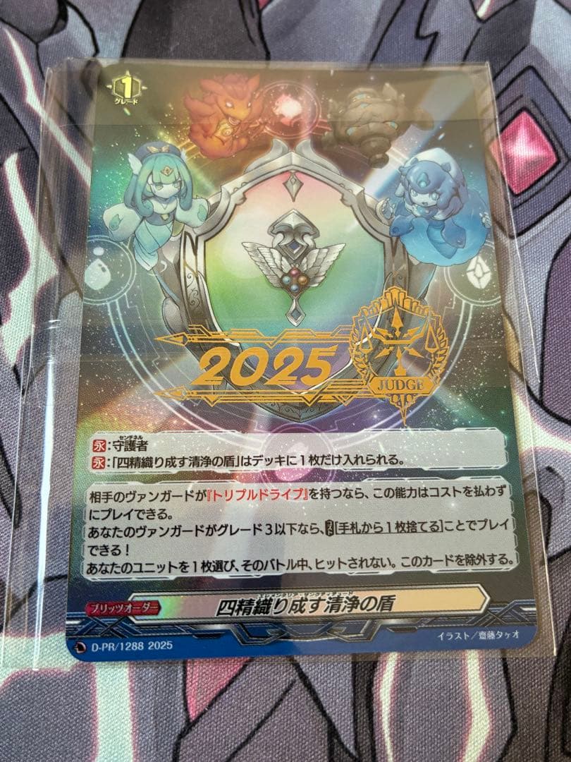 ヴァンガード　四精織り成す清浄の盾 ジャッジプロモ　1枚