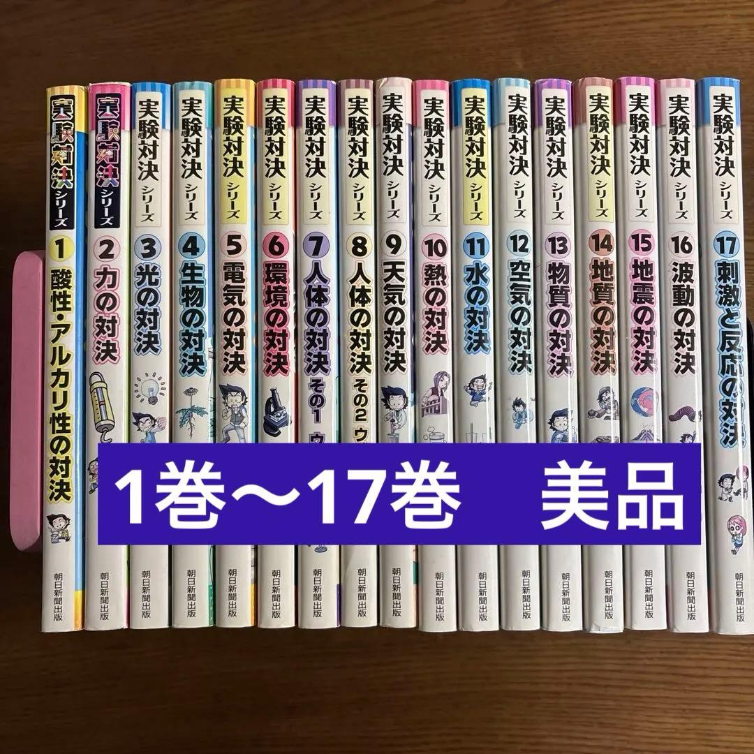 カバー付き破れ無☆22440円実験対決シリーズ　17冊まとめ売り