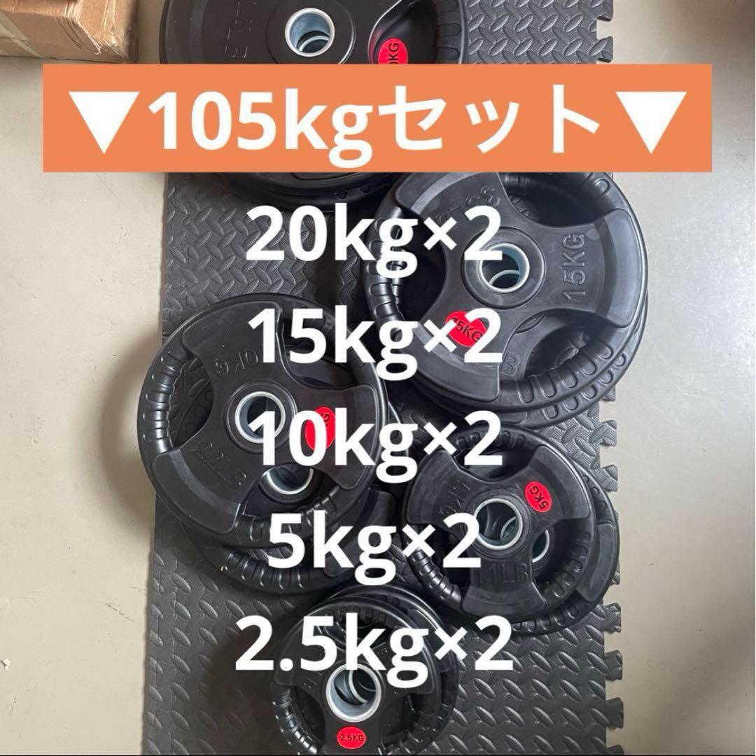 ■売り切れ終了■オリンピックプレート計105kg 50mmバーベルプレート