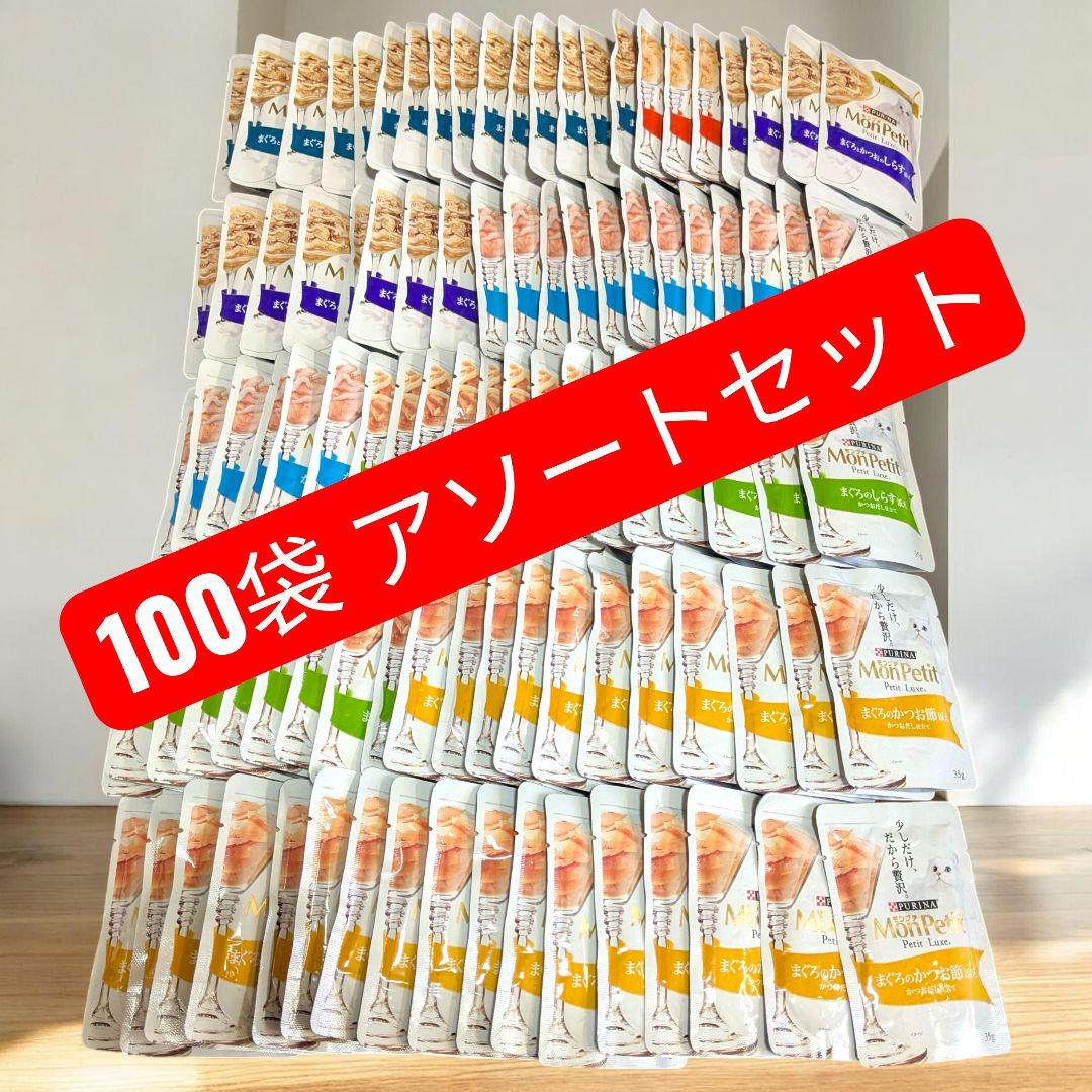 ピュリナ プチリュクス モンプチ キャットフード 100袋 アソート ネコ 猫