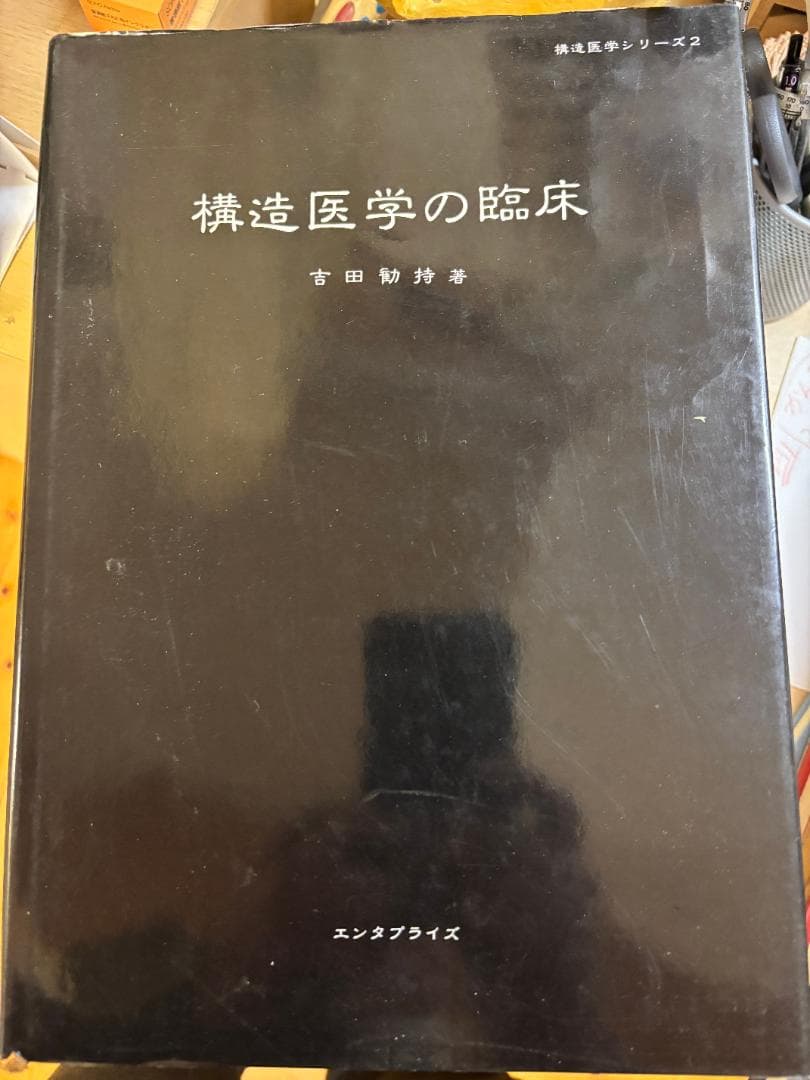 構造医学の原理