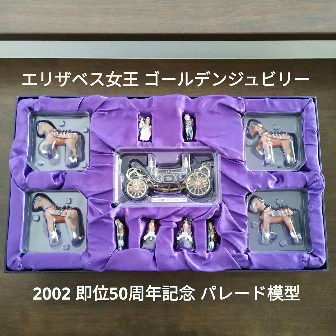 エリザベス女王　ゴールデンジュビリー　即位50年　2002　パレード　新品未使用