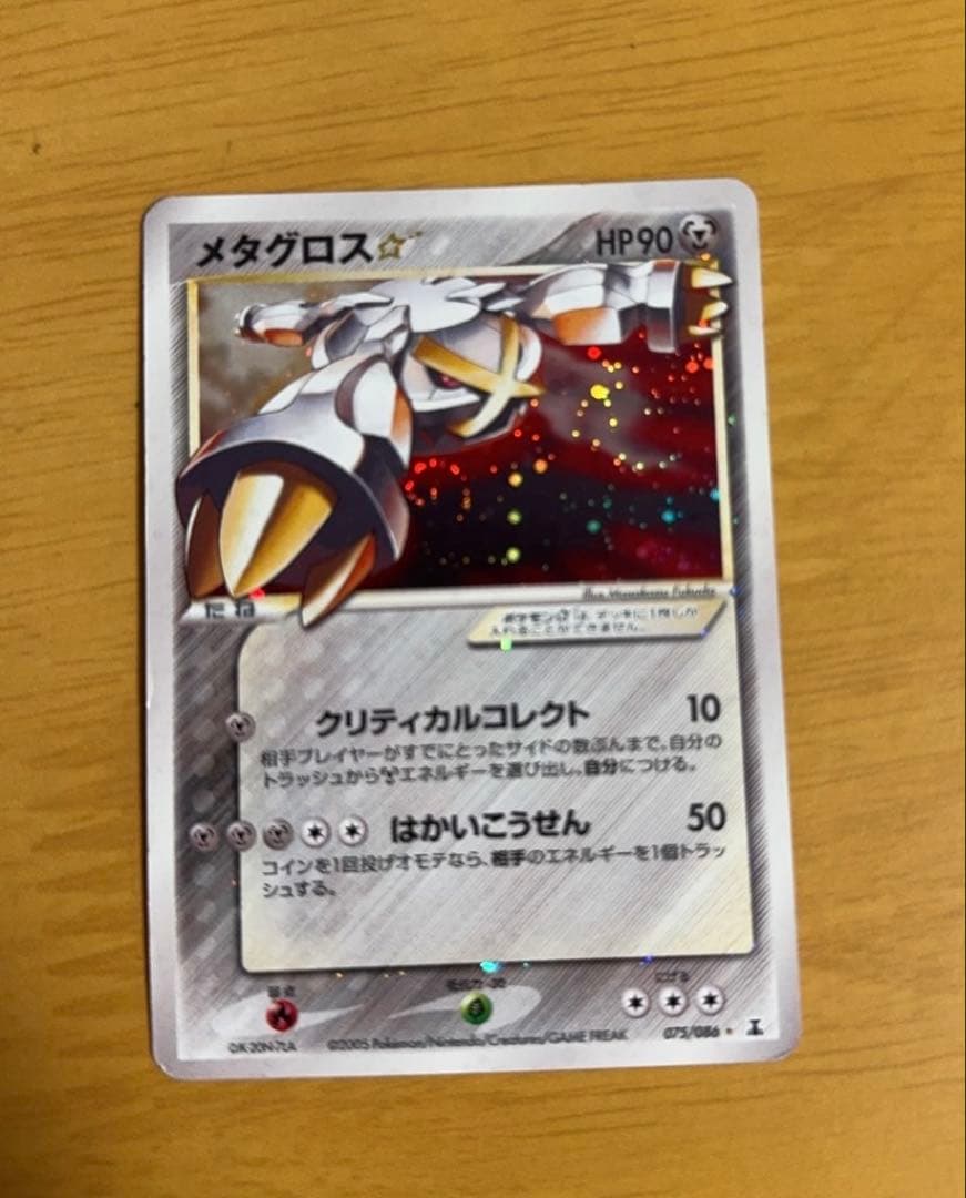 メタグロス☆ 拡張パック ホロンの研究塔 075/086