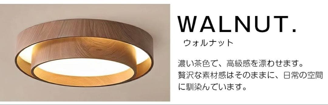 【未使用】シーリングライト 調光調色 ウォルナット 50cm（〜10畳） 2個