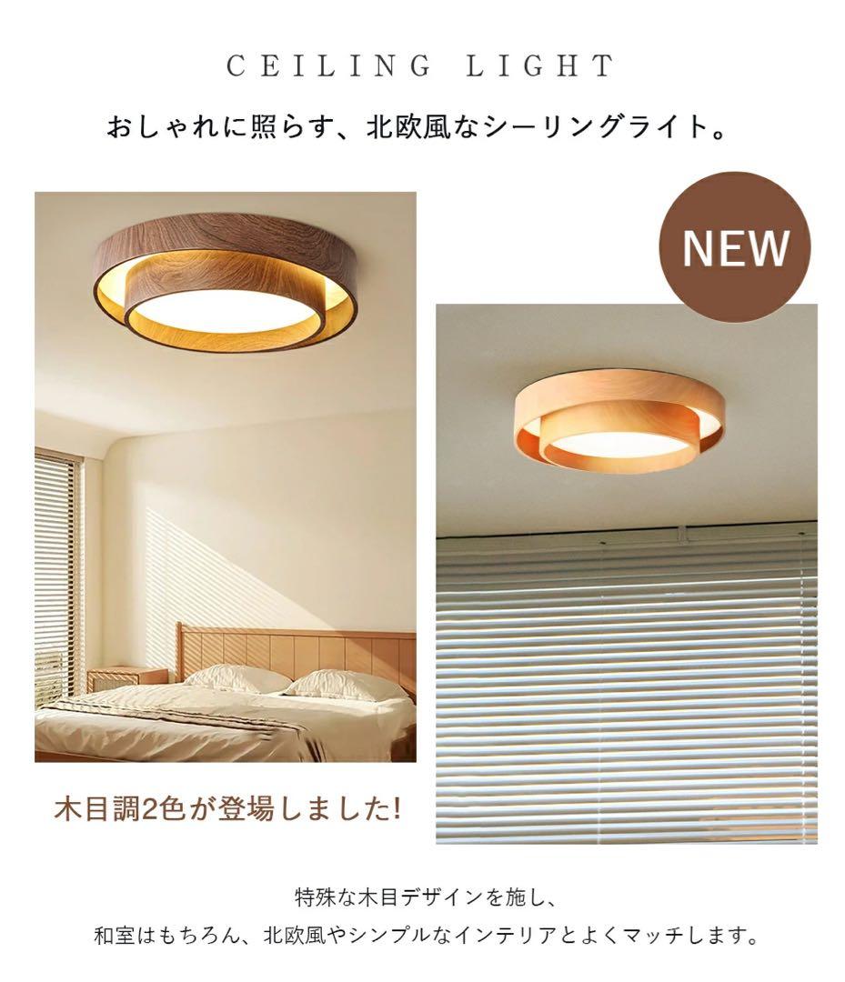 【未使用】シーリングライト 調光調色 ウォルナット 50cm（〜10畳） 2個