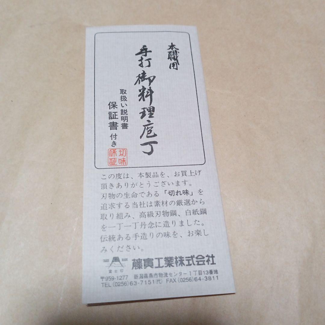 手打御料理藤包丁　藤次郎