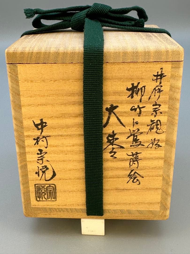 茶道具　棗　中村宗悦　柳竹に鶯