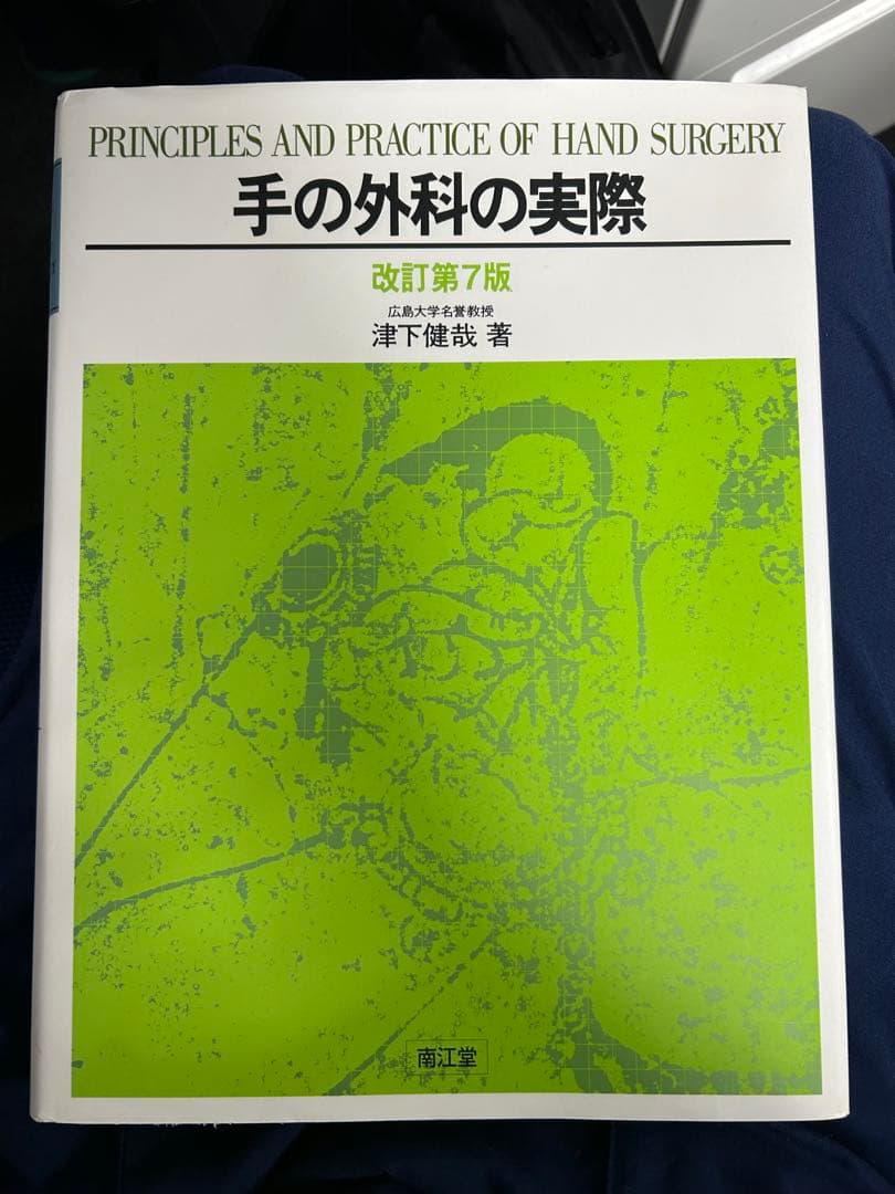 か*ぎ様 手の外科の実際 改訂第7版