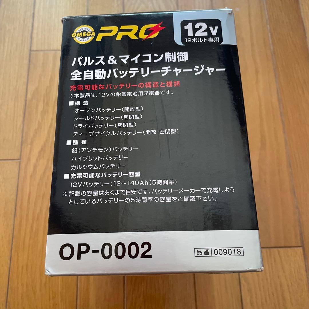 OMEGA PRO OP-0002 12V バッテリーチャージャー