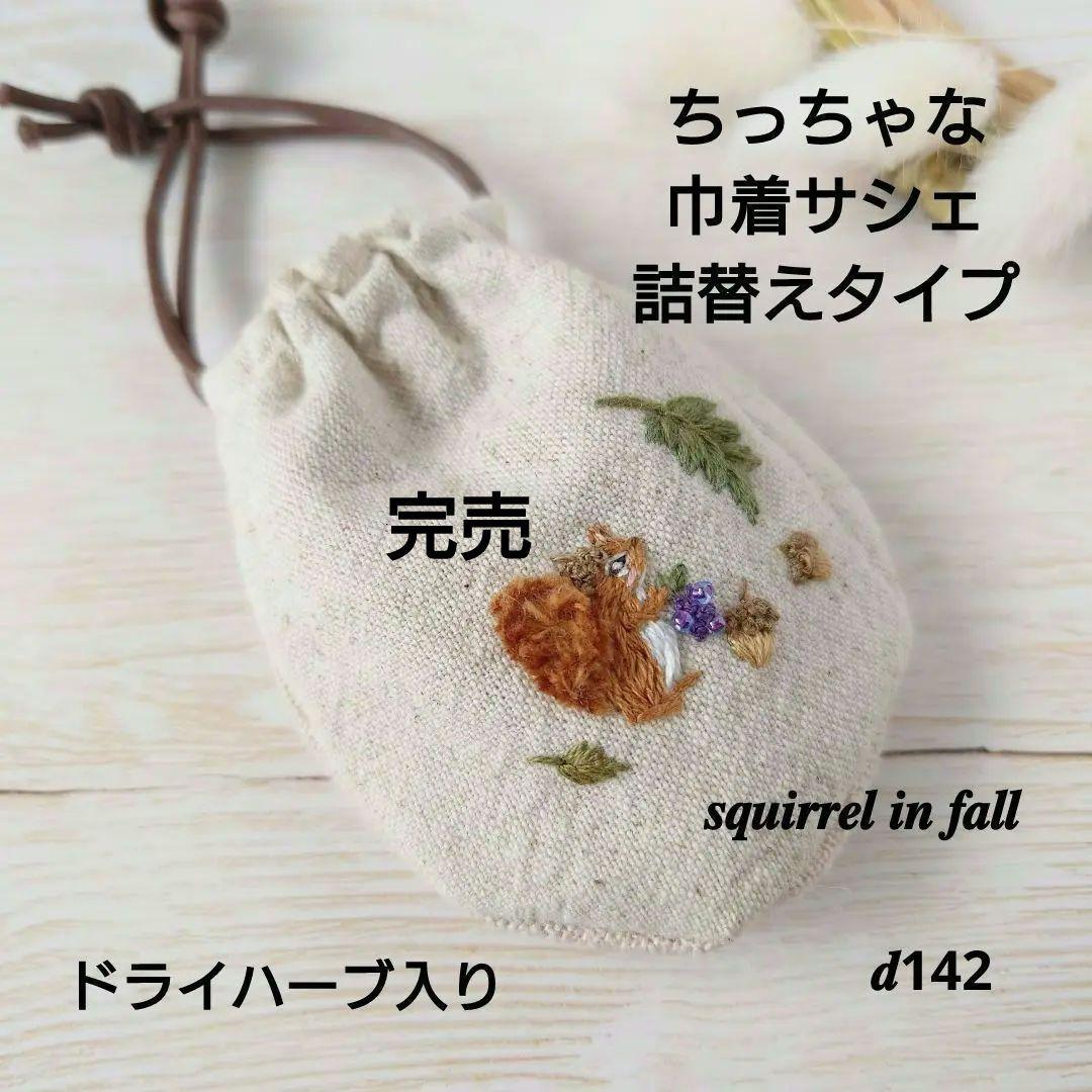 ちっちゃな巾着サシェ/詰替えタイプ【どんぐり帽子のりす君の秋の味覚】