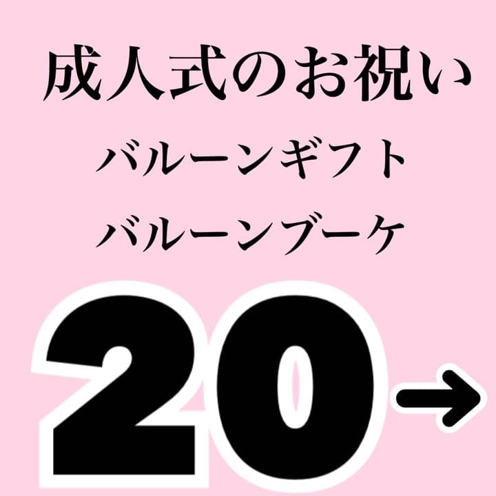 バルーンギフト　バルーンブーケ　お祝い　成人式