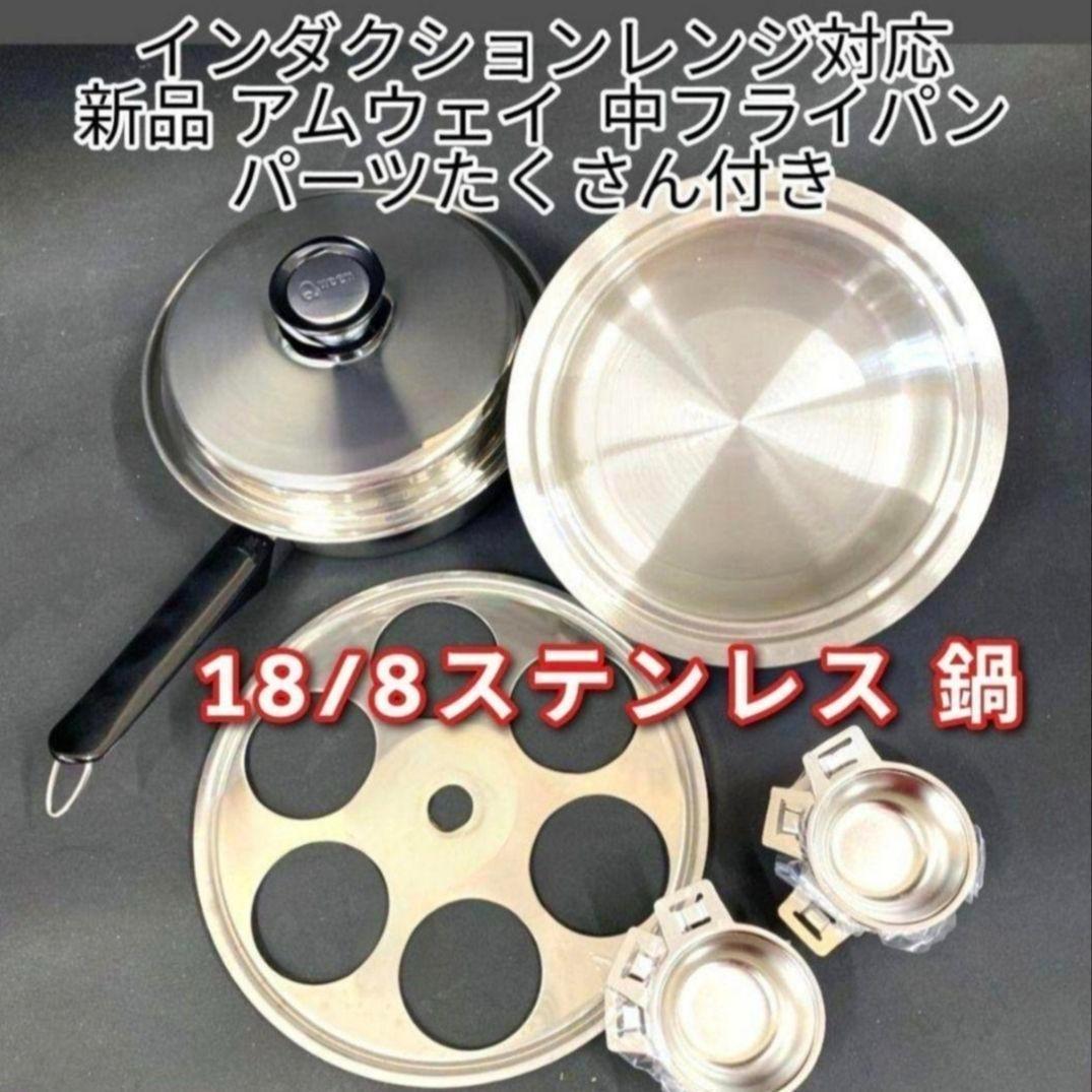 新品 IH対応 アムウェイAmway 中フライパン に　パーツたくさん付き @