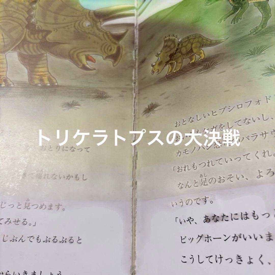 4433M◎恐竜だいぼうけん、たたかう恐竜たちトリケラトプスシリーズ24冊セット