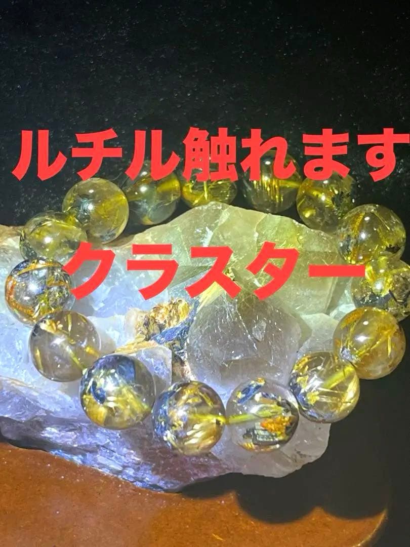 ルチルクォーツ　タイチンルチルクォーツ　クラスター　天然石　ルチル触れます！