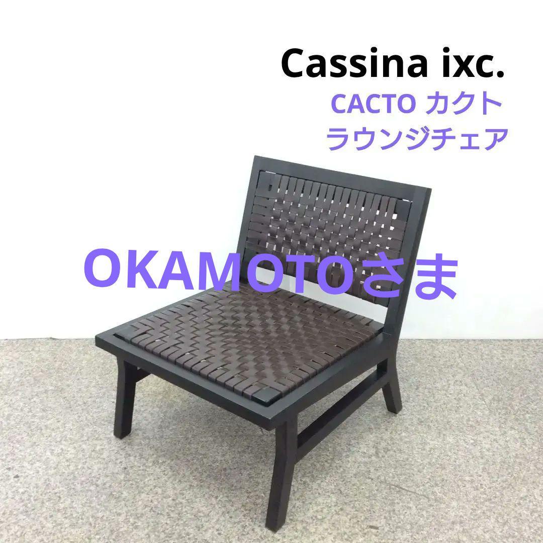 Cassina ixc. カッシーナ CACTO カクト ラウンジチェア 革編み