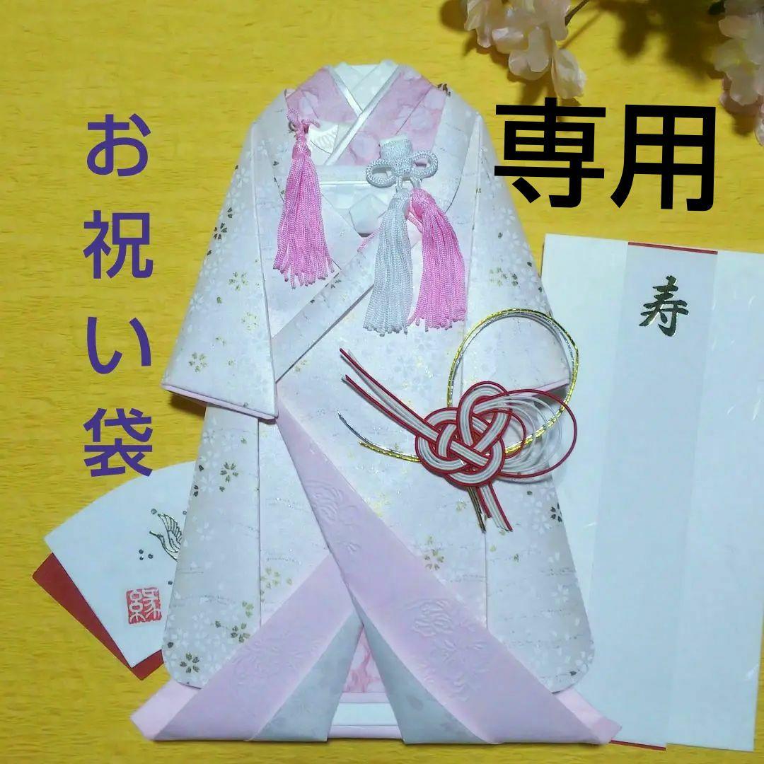 【専用／ U103】着物のお祝い袋◇ご祝儀袋◇婚礼◇友禅和紙