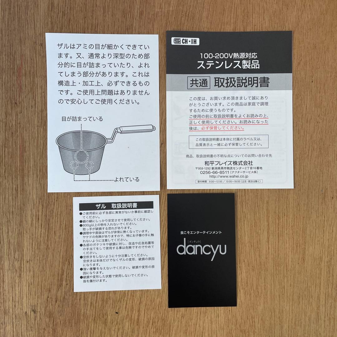 【新品/未使用】dancyu（ダンチュウ）木柄ザル付き 鍋セット 22㎝