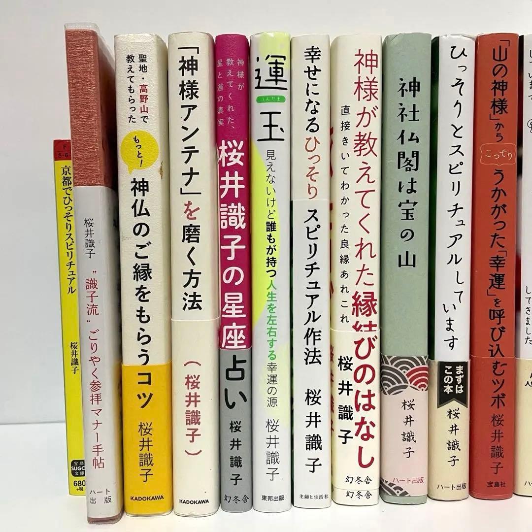 桜井識子 神社 スピリチュアル 本17冊 まとめ売り