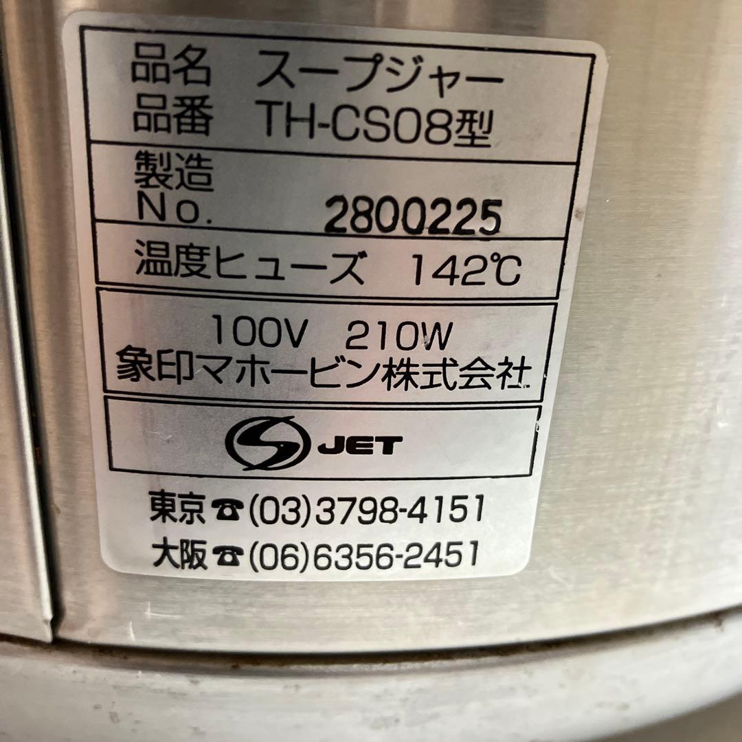 象印　マイコンスープジャー 8L TH-CU080業務用