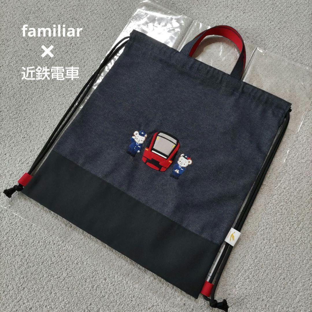 近鉄×familiar 近鉄特急ひのとり ナップサック レッスンバッグ 手提げ