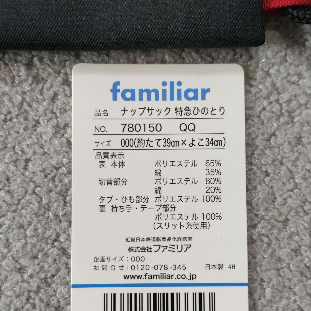 近鉄×familiar 近鉄特急ひのとり ナップサック レッスンバッグ 手提げ