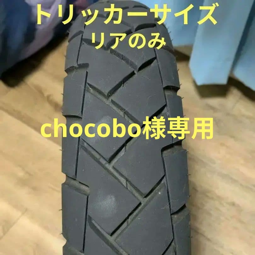 IRC GP-210 120/90-16 トリッカー用タイヤ　リアのみ