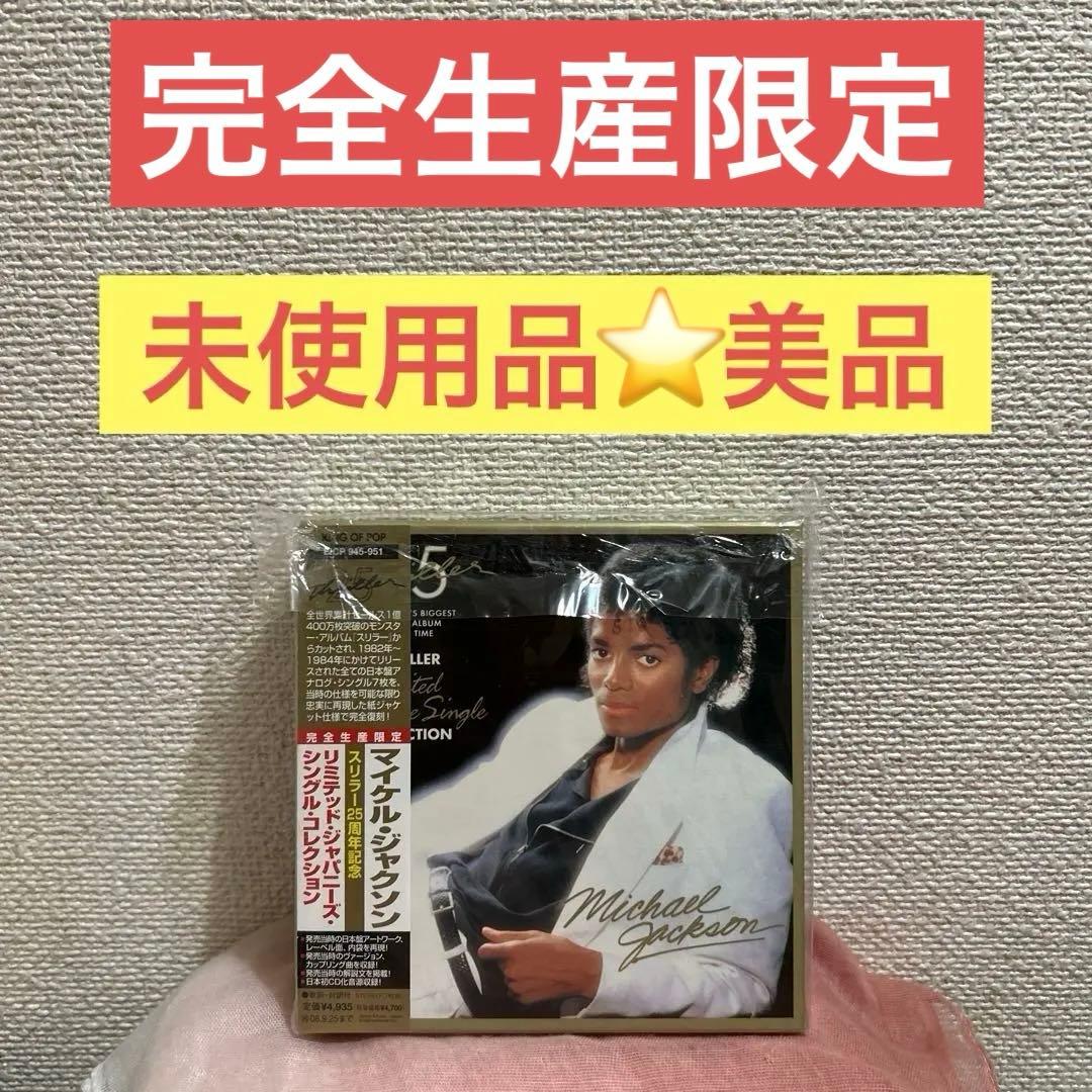 未使用品　スリラー25周年記念 リミテッドジャパニーズ・シングル・コレクション