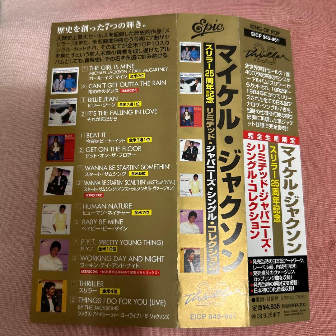 未使用品　スリラー25周年記念 リミテッドジャパニーズ・シングル・コレクション