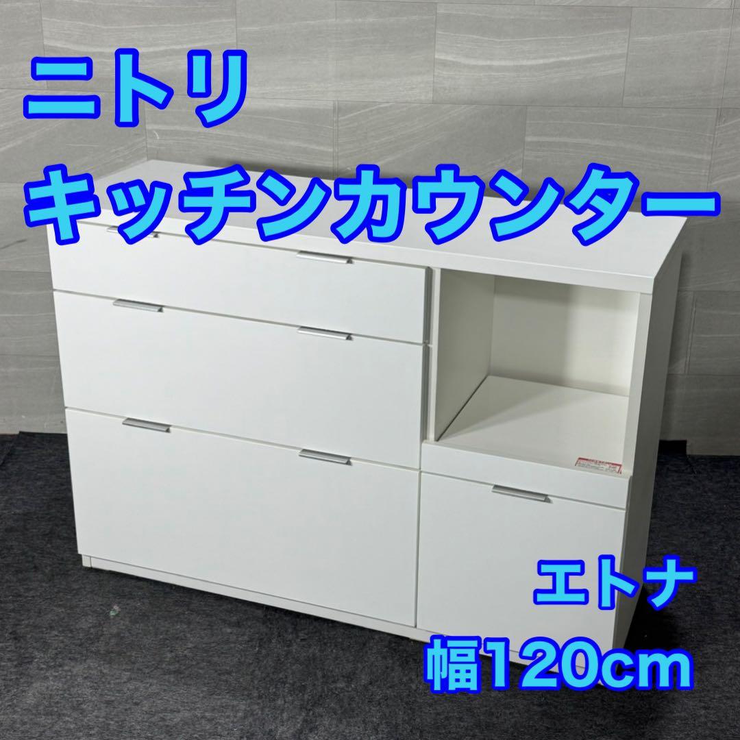 ニトリ キッチンカウンター エトナ120CT おしゃれ 幅120cm d5067