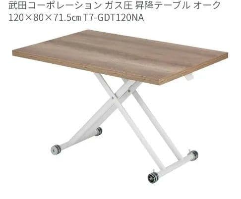 武田コーポレーション ガス圧昇降テーブル ナチュラル 120x80