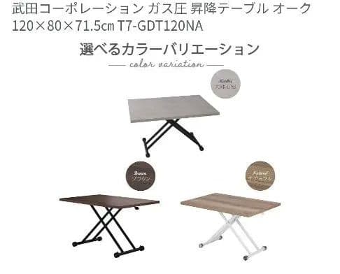 武田コーポレーション ガス圧昇降テーブル ナチュラル 120x80