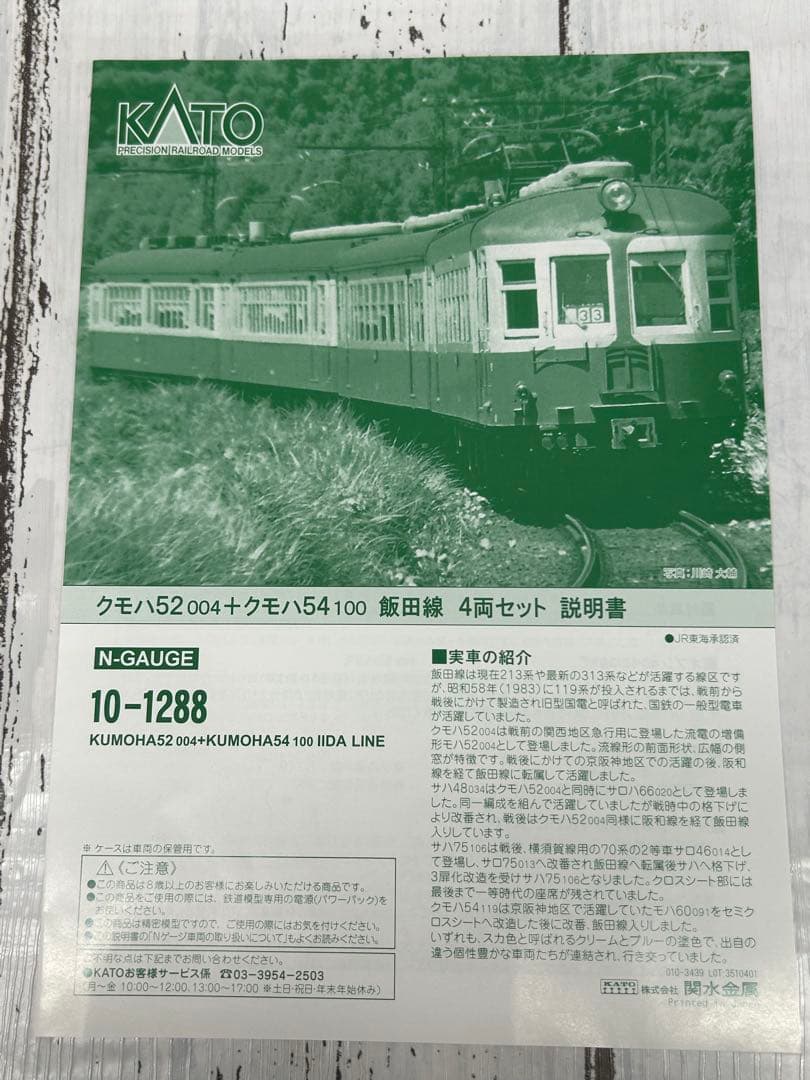 KATO 10-1288 クモハ52 004+クモハ54 100 飯田線 4両