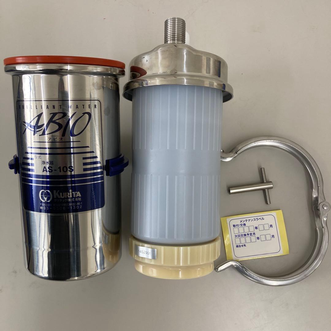 【未使用品】Kurita ABIO AS-10S 浄水器