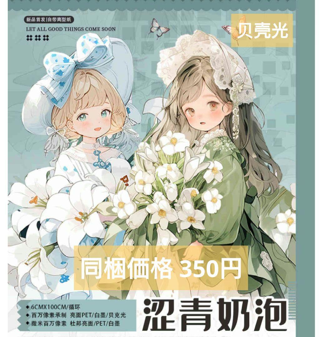 廃盤品✩J1117＃涩青奶泡(贝壳光)奶泡匣子切り売り海外人物女の子AIマステ