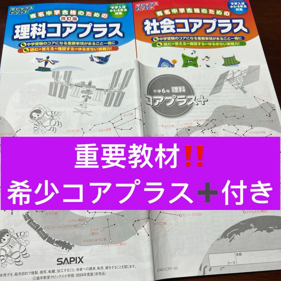 ㉓に　サピックス SAPIX 社会コアプラス　理科コアプラス　重要教材❣️