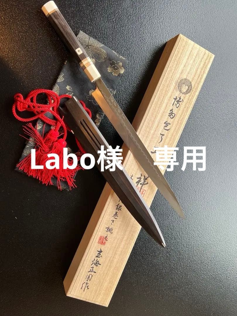 高鳳正國　玄海正国　河豚引き　本焼包丁　水焼本焼　包丁