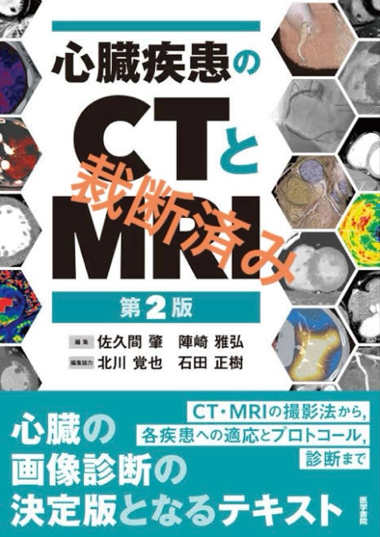 【裁断済み】値下げ！心臓疾患のCTとMRI