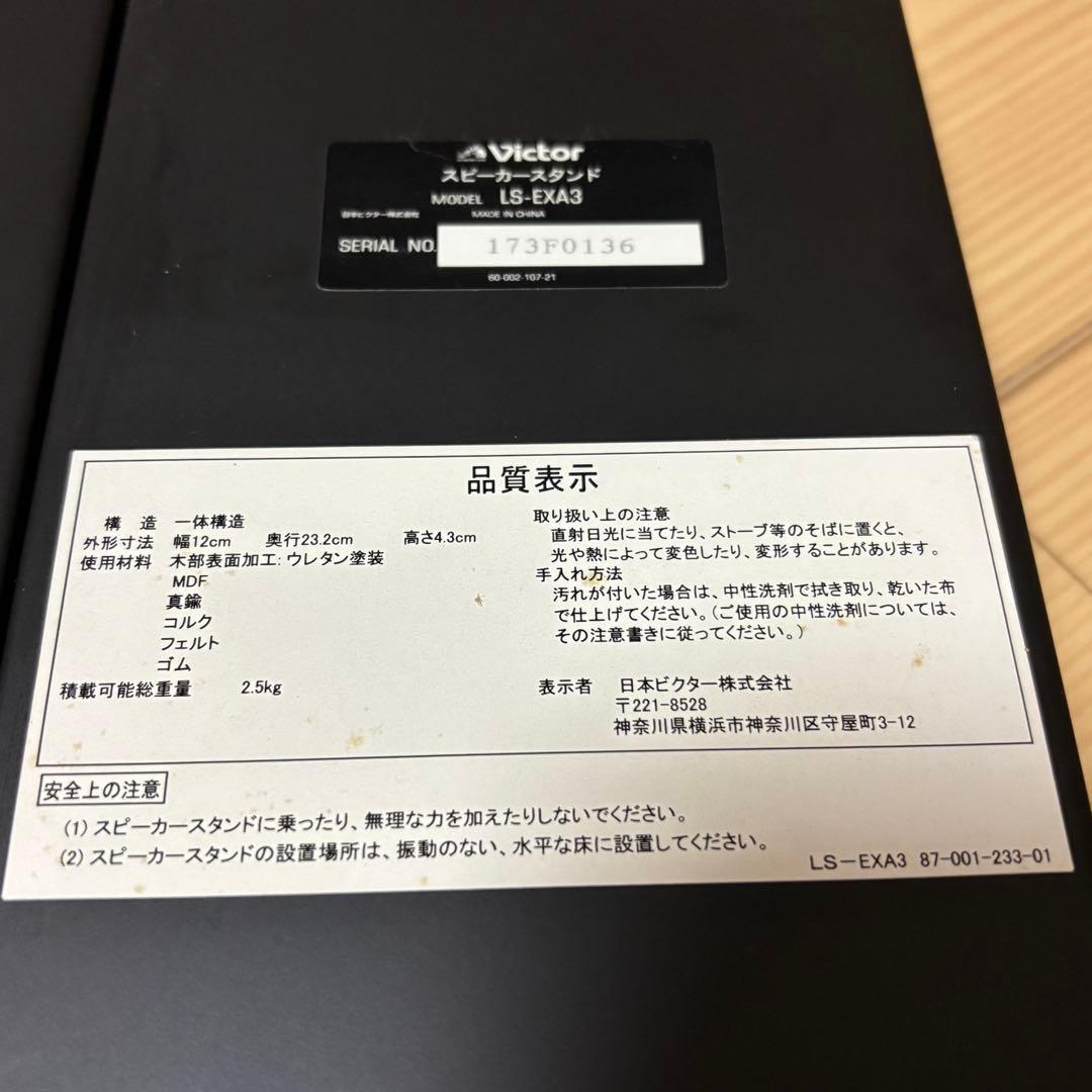Victor スピーカースタンド LS-EXA3