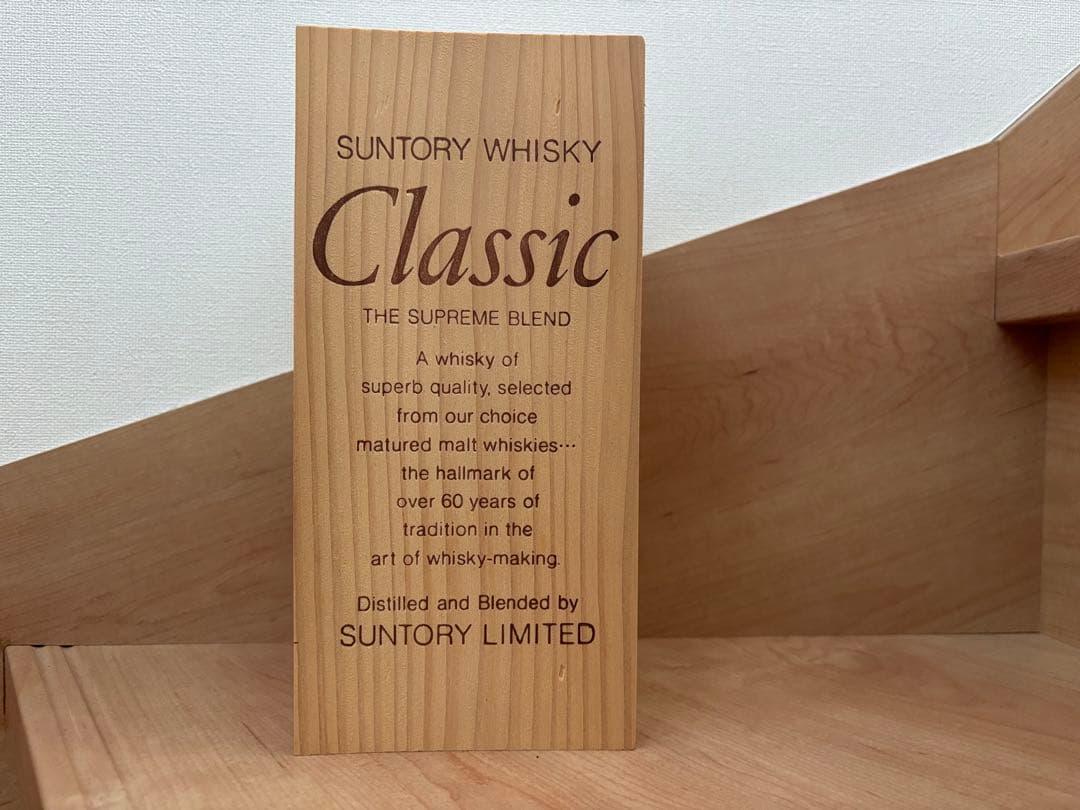 サントリー ウイスキー クラッシック　特級　木箱入り