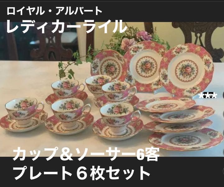ロイヤル・アルバート・レディカーライルティーカップ&プレート6客&6枚セットです