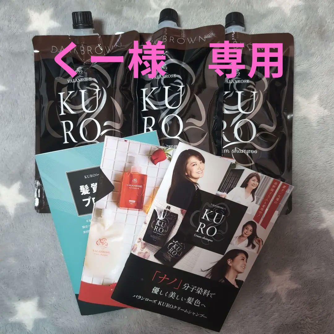 値下げしました。 KURO クリームシャンプー ダークブラウン 400g 3個