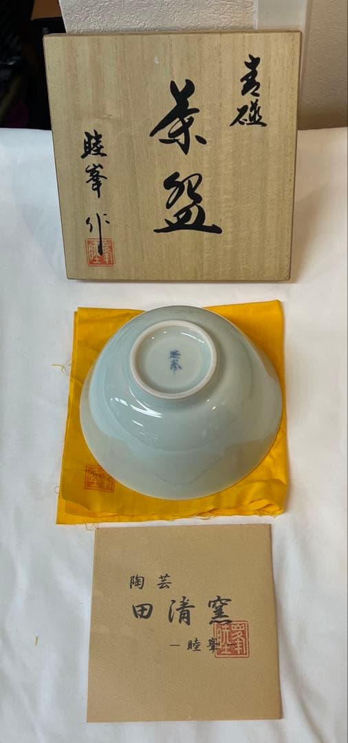 有田焼 美術有田 田清窯 睦峯作 青磁椀 箱付き 上品