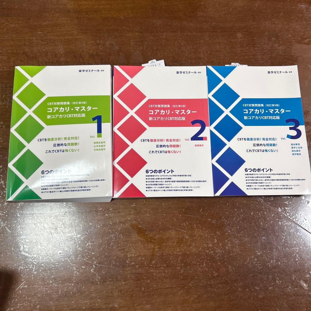 コアカリ・マスター 1, 2, 3 セット