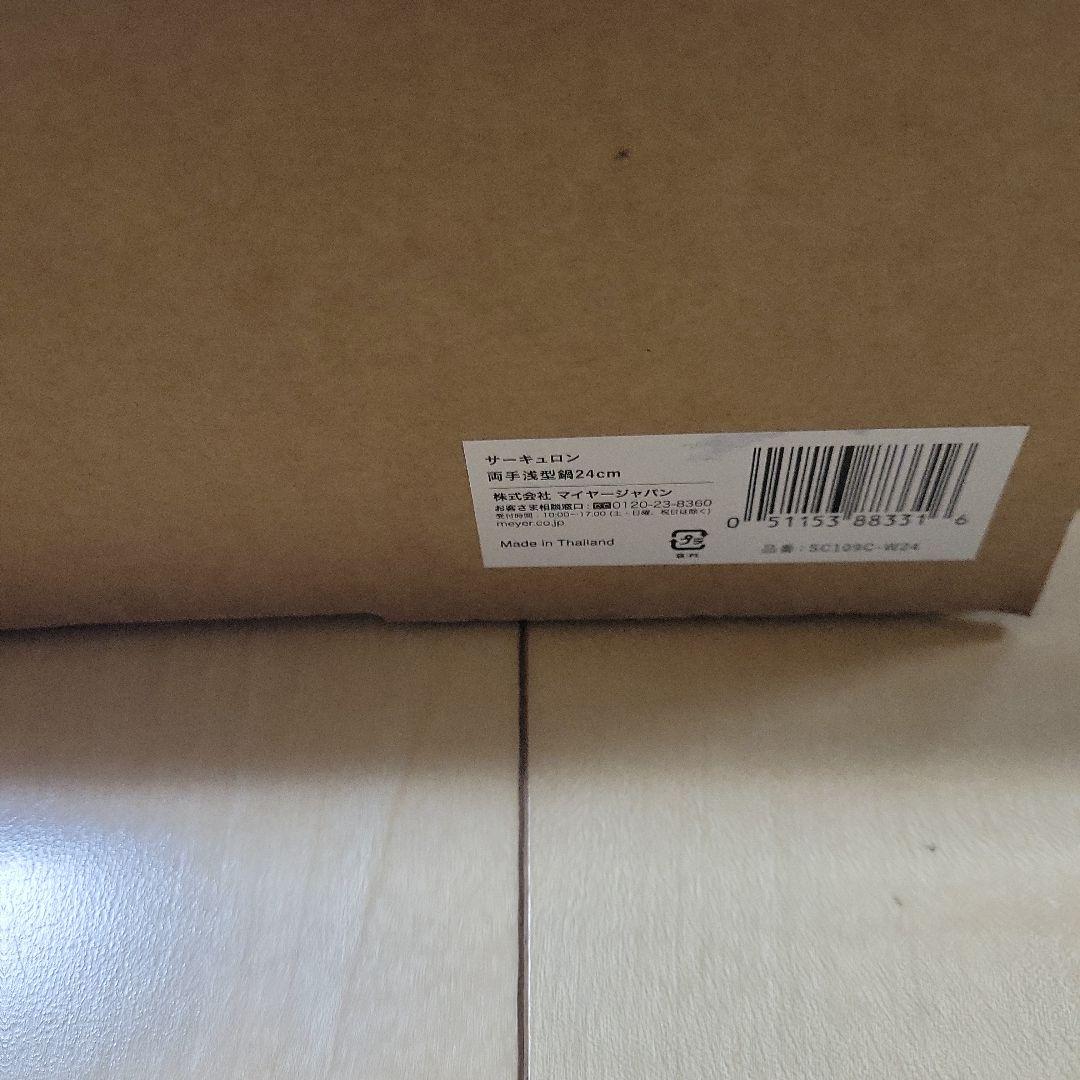 マイヤー　サーキュロン　両手浅型鍋24cm