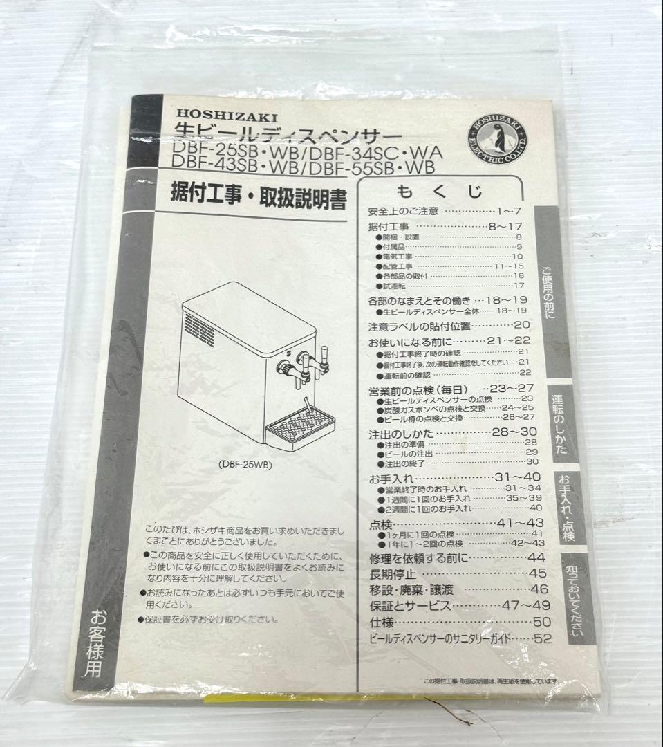 ホシザキ 業務用　生ビールサーバー　ディスペンサー　DBF-43WB