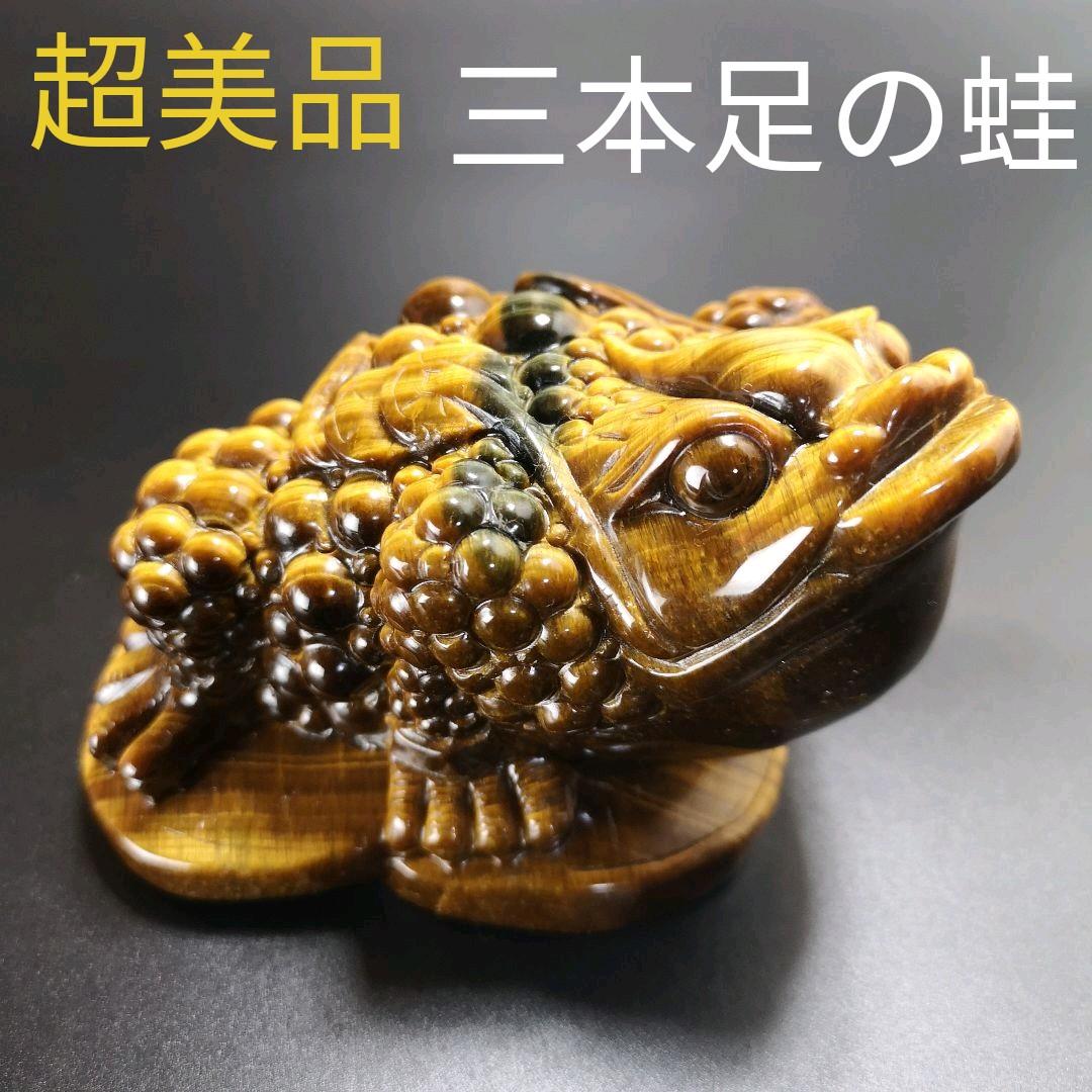 A14.宝石品質の三本足の蛙（金蟾）　三脚蛙　虎目石　タイガーアイ　珍品　天然石