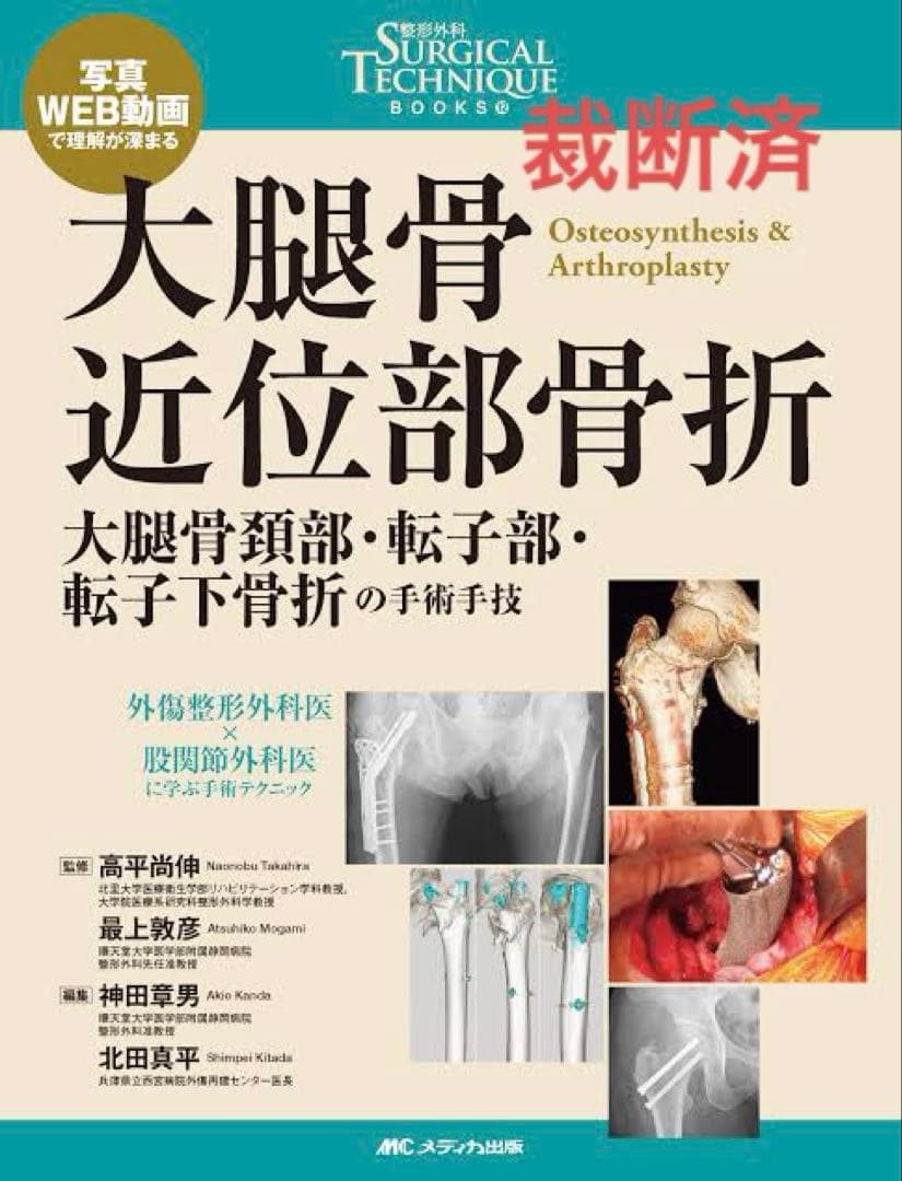 大腿骨近位部骨折